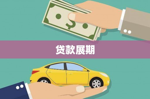 禅城贷款展期