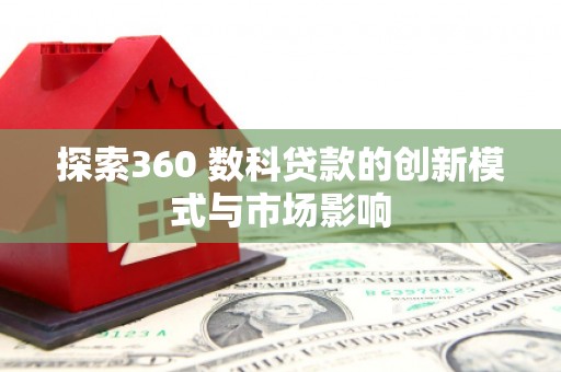 禅城探索360 数科贷款的创新模式与市场影响