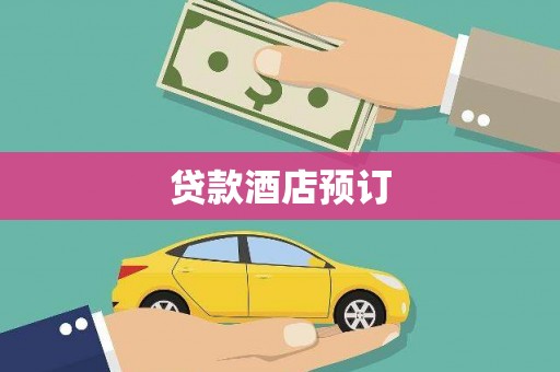 禅城贷款酒店预订
