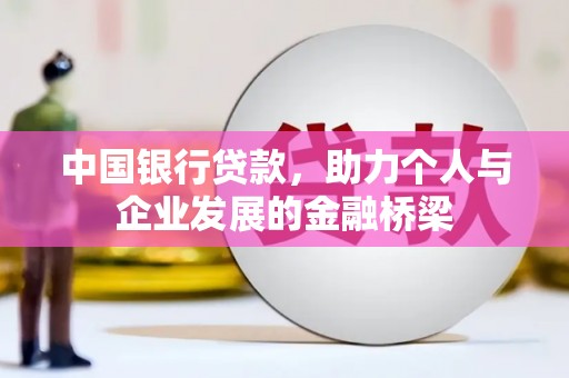 禅城中国银行贷款，助力个人与企业发展的金融桥梁