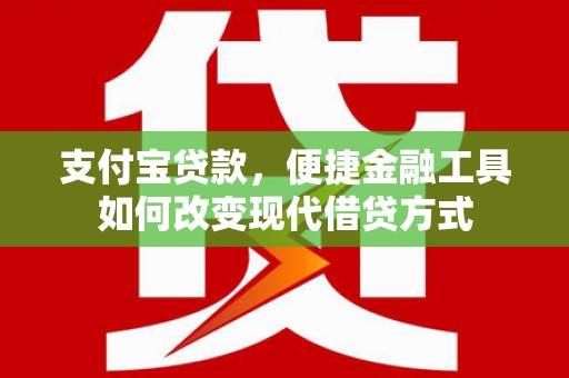 禅城支付宝贷款，便捷金融工具如何改变现代借贷方式