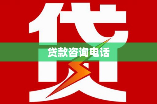 禅城贷款咨询电话