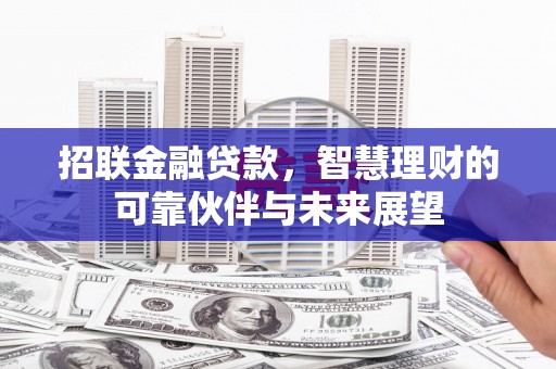 禅城招联金融贷款，智慧理财的可靠伙伴与未来展望