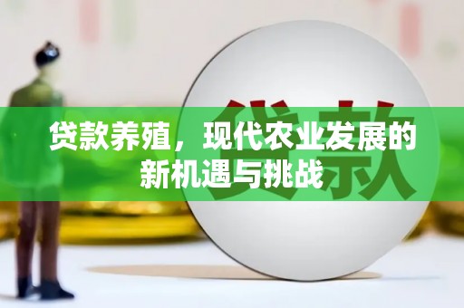禅城贷款养殖，现代农业发展的新机遇与挑战
