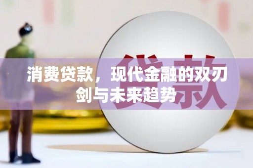 禅城消费贷款，现代金融的双刃剑与未来趋势
