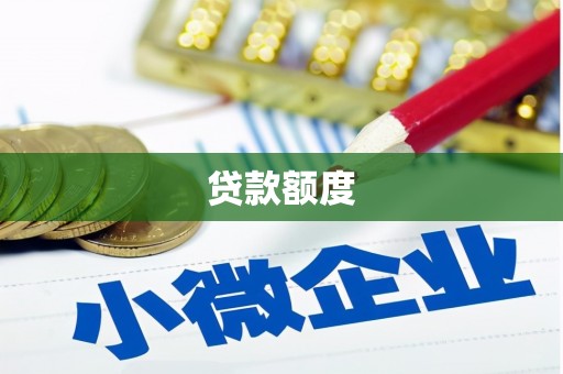 禅城贷款额度
