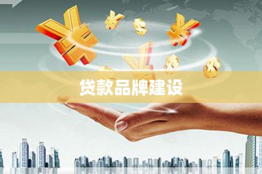禅城贷款品牌建设