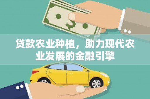 禅城贷款农业种植，助力现代农业发展的金融引擎
