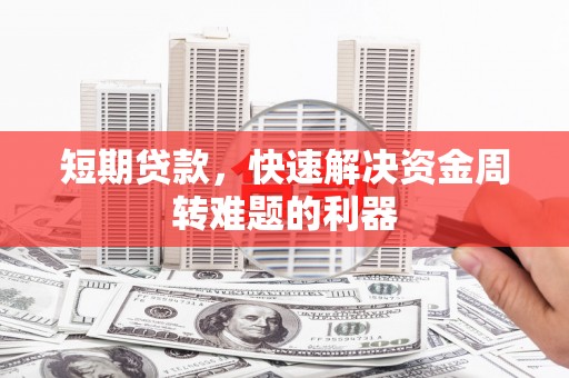 禅城短期贷款，快速解决资金周转难题的利器