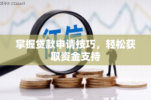 禅城掌握贷款申请技巧，轻松获取资金支持