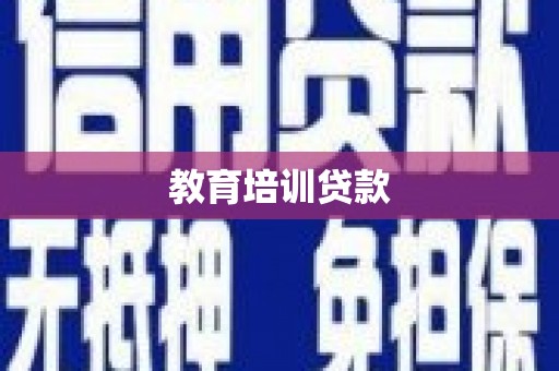 禅城教育培训贷款