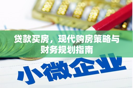 禅城贷款买房，现代购房策略与财务规划指南