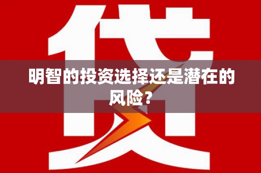 禅城明智的投资选择还是潜在的风险？