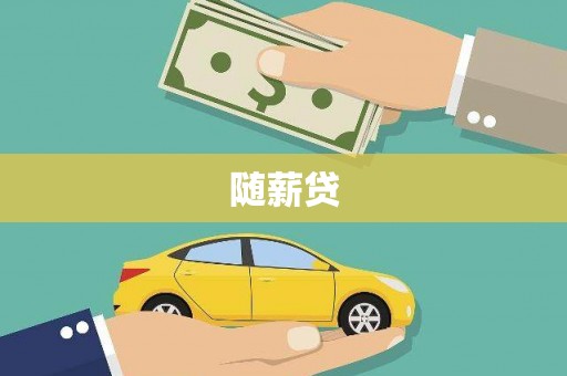 禅城随薪贷