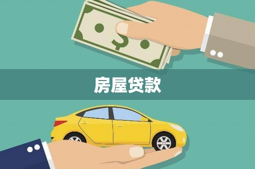 禅城房屋贷款