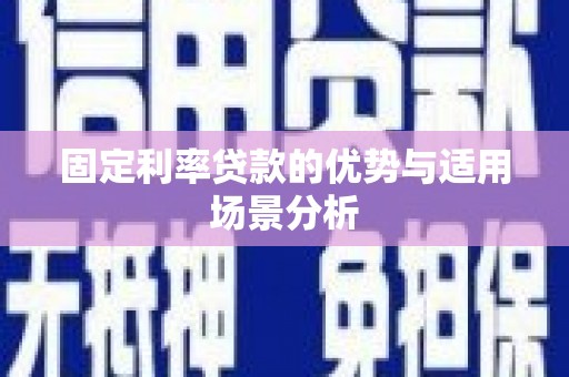禅城固定利率贷款的优势与适用场景分析