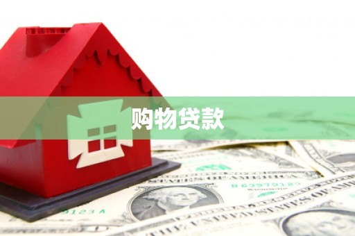 禅城购物贷款