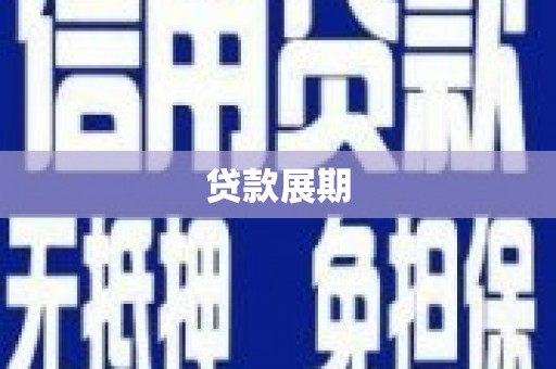 禅城贷款展期