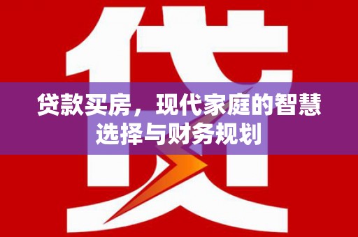 禅城贷款买房，现代家庭的智慧选择与财务规划