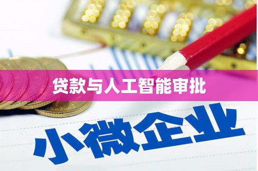 禅城贷款与人工智能审批