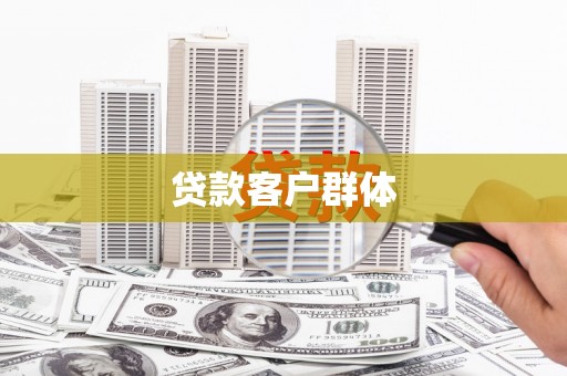 禅城贷款客户群体
