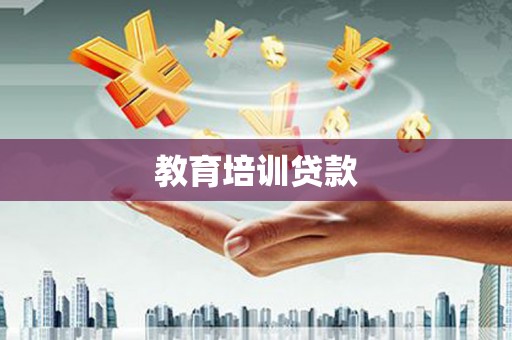 禅城教育培训贷款