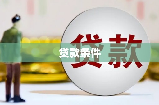 禅城贷款条件