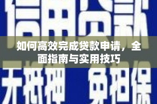 禅城如何高效完成贷款申请，全面指南与实用技巧