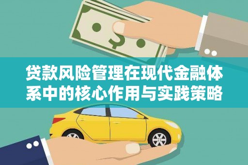 禅城贷款风险管理在现代金融体系中的核心作用与实践策略