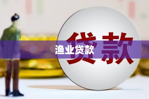 禅城渔业贷款