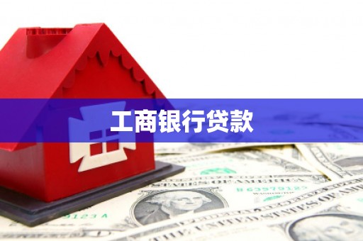 禅城工商银行贷款