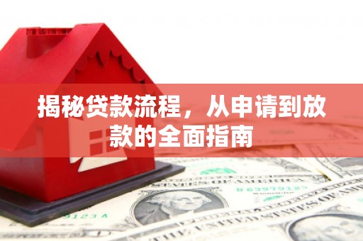 禅城揭秘贷款流程，从申请到放款的全面指南