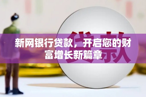 禅城新网银行贷款，开启您的财富增长新篇章