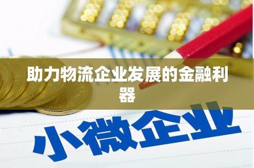 禅城助力物流企业发展的金融利器