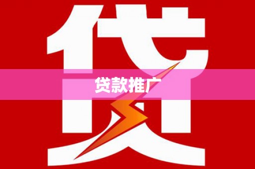 禅城贷款推广