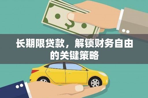 禅城长期限贷款，解锁财务自由的关键策略