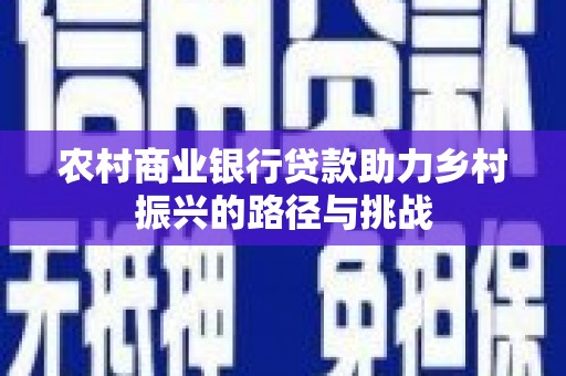 禅城农村商业银行贷款助力乡村振兴的路径与挑战