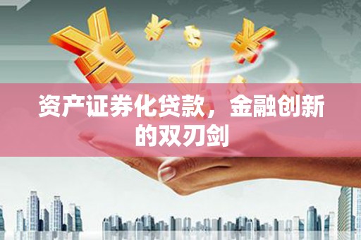 禅城资产证券化贷款，金融创新的双刃剑