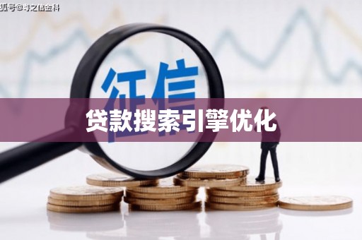 禅城贷款搜索引擎优化