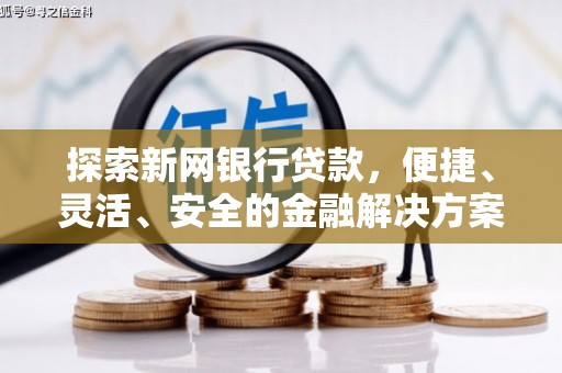 禅城探索新网银行贷款，便捷、灵活、安全的金融解决方案