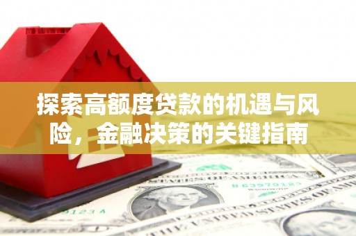 禅城探索高额度贷款的机遇与风险，金融决策的关键指南
