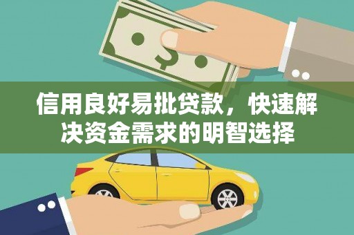 禅城信用良好易批贷款，快速解决资金需求的明智选择