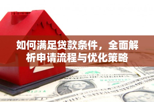 禅城如何满足贷款条件，全面解析申请流程与优化策略