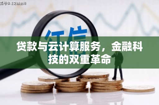禅城贷款与云计算服务，金融科技的双重革命