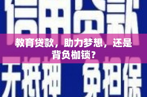 禅城教育贷款，助力梦想，还是背负枷锁？