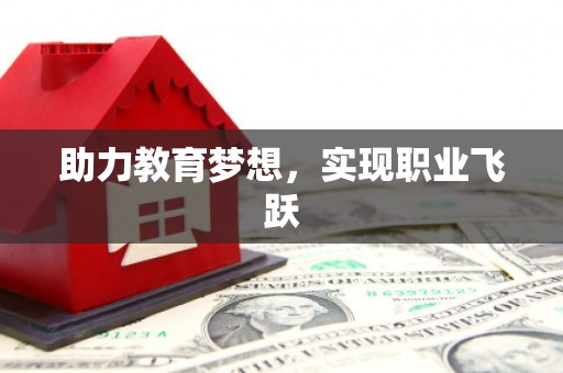 禅城助力教育梦想，实现职业飞跃