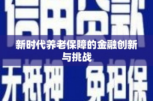 禅城新时代养老保障的金融创新与挑战