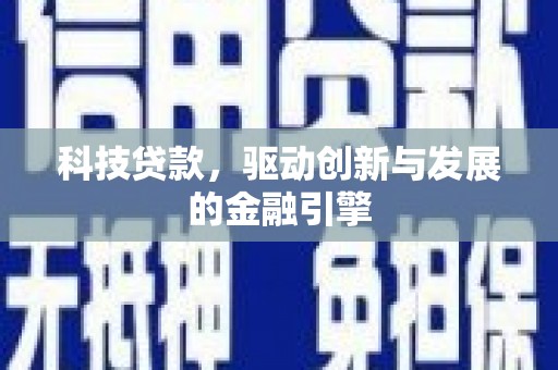 禅城科技贷款，驱动创新与发展的金融引擎