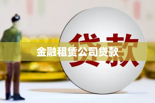 禅城金融租赁公司贷款
