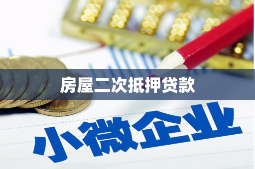 禅城房屋二次抵押贷款